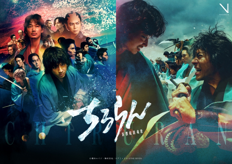 山田裕貴、綾野剛、松本潤ら豪華な俳優陣が幕末の人間ドラマを紡ぐ「ちるらん 新撰組鎮魂歌」