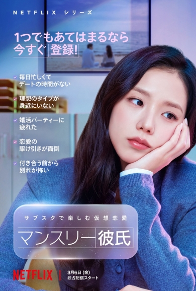 ジス(BLACKPINK)がヴァーチャルな恋に沼る女性を演じるNetflixシリーズ「マンスリー彼氏」