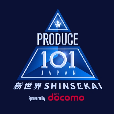 全世界に目を向けたシリーズ第4弾「PRODUCE 101 JAPAN 新世界」