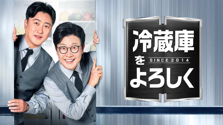 「冷蔵庫をよろしく since 2014」