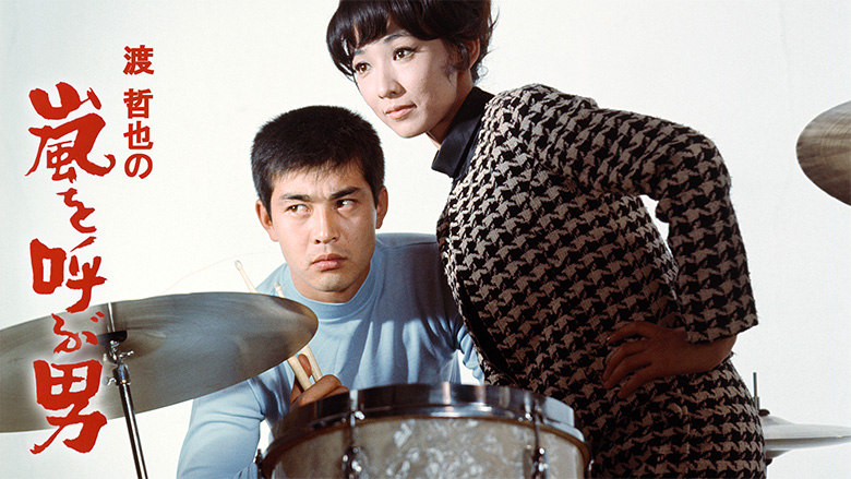 石原裕次郎から渡哲也へと引き継がれた名作「嵐を呼ぶ男」