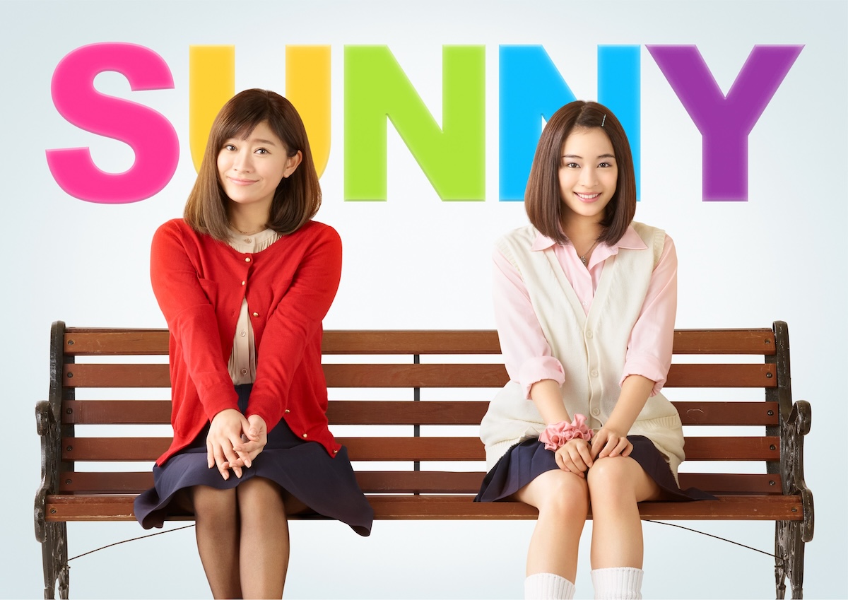 「SUNNY　強い気持ち・強い愛」