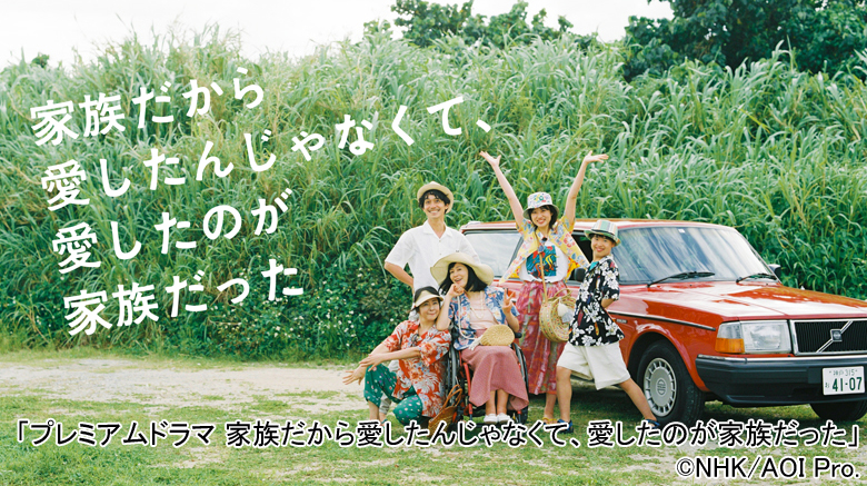 河合優実の輝きが凝縮！連ドラ初主演作「プレミアムドラマ 家族だから愛したんじゃなくて、愛したのが家族だった」