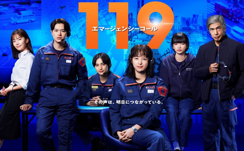豪華俳優陣がそろった月9ドラマ「１１９エマージェンシーコール」