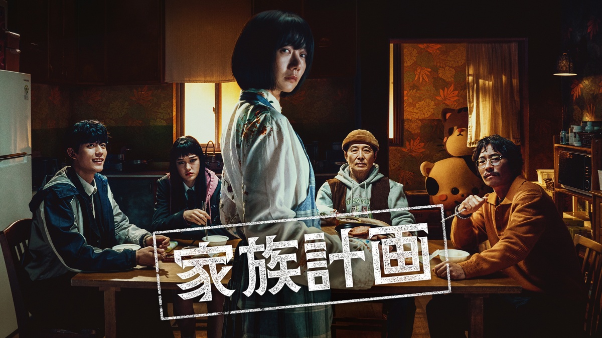 「家族計画」
