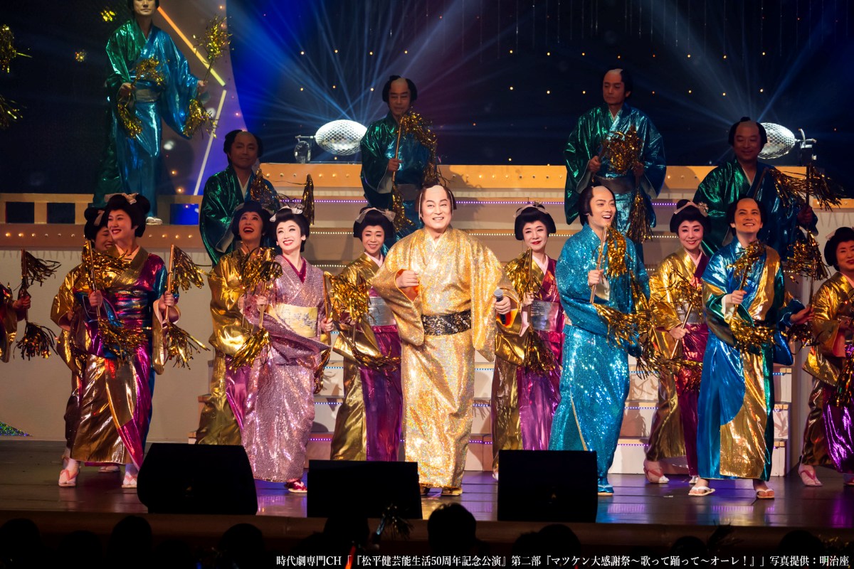 『松平健芸能生活50周年記念公演』第二部「マツケン大感謝祭～歌って踊って～オーレ！」