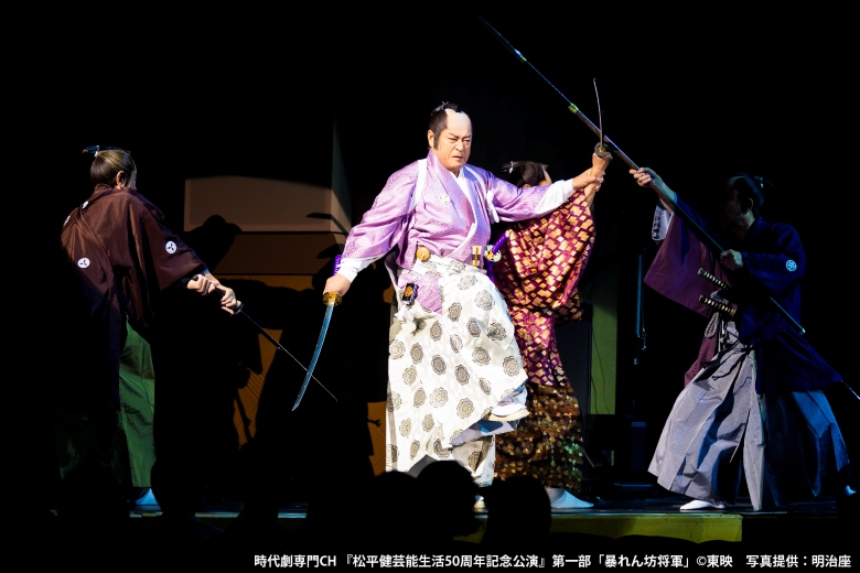 第一部＆第二部で松平健のまったく違う表情を味わえる『松平健芸能生活50周年記念公演』　　　　　　　　　　　　　　　　　　　　　　　　　　　　　 『松平健芸能生活50周年記念公演』第一部「暴れん坊将軍」©東映