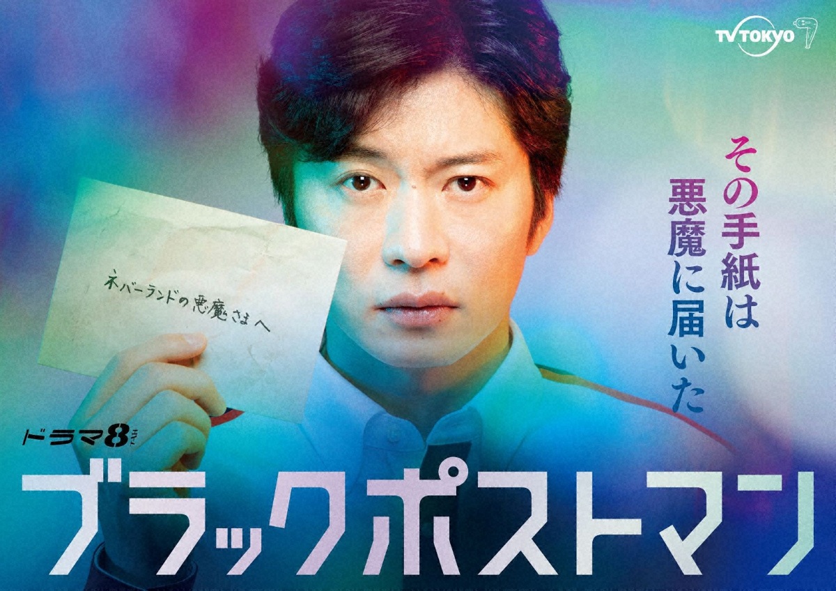 「ブラックポストマン」