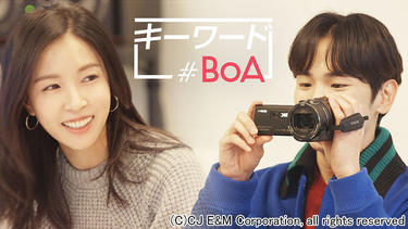 <strong>BoA</strong>の日常を<strong>SHINeeキー</strong>がファン目線で撮影！