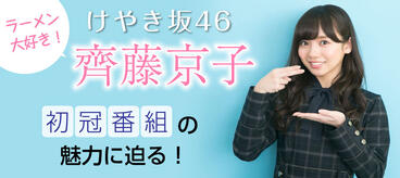 けやき坂46 ラーメン大好き！齊藤京子です