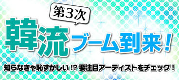 第3次韓流ブーム到来！