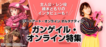 「ソードアート・オンライン オルタナティブ ガンゲイル・オンライン」特集