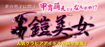 「鎧美女」のグラビア連載！