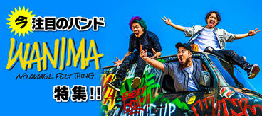今注目のバンド WANIMA特集！