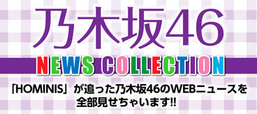 乃木坂46 NEWS COLLECTION