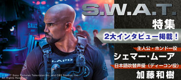 2大インタビュー掲載！「S.W.A.T.」特集