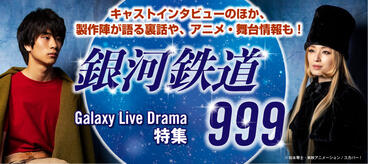 生ドラマで話題！「銀河鉄道999」特集