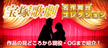 宝塚歌劇 名作舞台コレクション