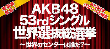 総選挙直前！AKB48グループ大特集