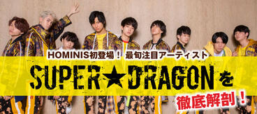 SUPER★DRAGON 「スパドラ」の時代がやってきた！