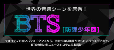 世界を席巻！BTS(防弾少年団)特集