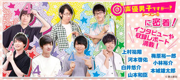 読めば「声優男子ですが・・・？」をもっと楽しめる！