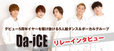 Da-iCE リレーインタビュー