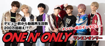 What’s ONE N' ONLY／噂の7人組、ワンエンオンリーっていったい何者？