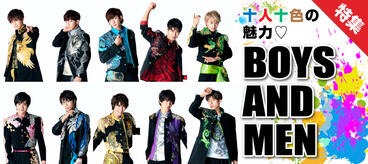 注目の10人組！BOYS AND MEN特集