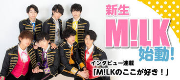 新生M!LK、始動！