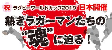 「ラグビーワールドカップ2019日本大会」特集