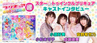 「スター☆トゥインクルプリキュア」キャストインタビュー