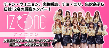 人気沸騰IZ*ONE（アイズワン）特集！
