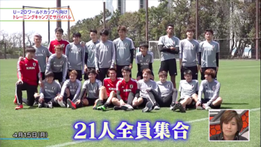 <strong>堂安律</strong>に続くスターは現れるか。W杯を控えるU-20日本代表に迫る
