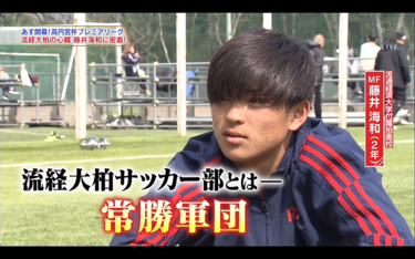 高円宮杯プレミアリーグを戦う流経大柏。<strong>藤井海和</strong>が語る決意