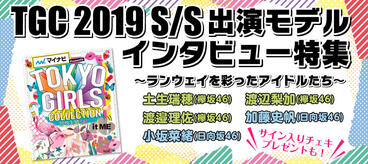 TGC 2019 S/S 出演モデル インタビュー特集