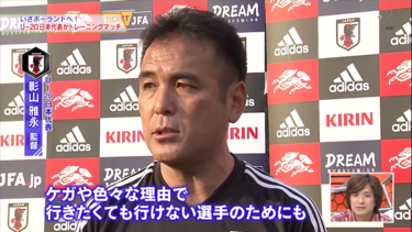 U-20W杯開幕間近！<strong>影山</strong>ジャパンは「みんなの思い」を背負って戦う
