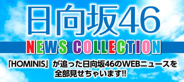 日向坂46 NEWS COLLECTION