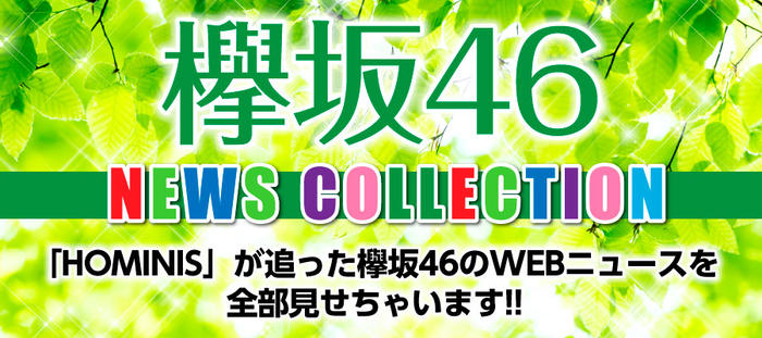 欅坂46 NEWS COLLECTION