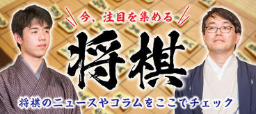 今、注目を集める「将棋」特集！