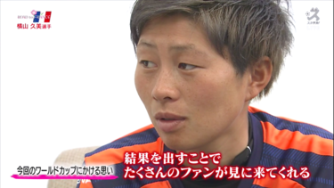女子サッカー人気復活へ。<strong>横山久美</strong>は初のW杯で活躍を誓う