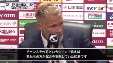 <strong>イニエスタ</strong>欠場の神戸 「ありえない」失点から見えた常勝への鍵
