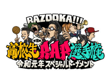 「第16回高校生RAP選手権」令和元年スペシャルトーナメント 出場者16名が決定！