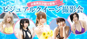 ビジュアルクイーン撮影会 in としまえん 特集