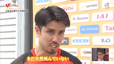 0-8の歴史的大敗からリスタート！<strong>竹内涼</strong>が語った「清水はまだ全然死んでいない」