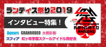 「ランティス祭り2019」出演アーティストインタビュー特集！