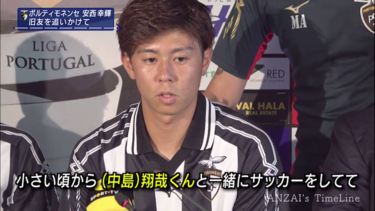 <strong>安西幸輝</strong>と<strong>中島翔哉</strong> ポルトガルでの旧友対決は明暗分かれる結果に