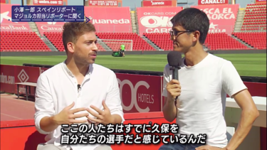 <strong>久保建英</strong>はチームの顔...<strong>小澤一郎</strong>がマジョルカのリポーターを直撃