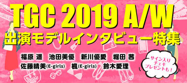 TGC 2019 A/W 出演モデル インタビュー特集