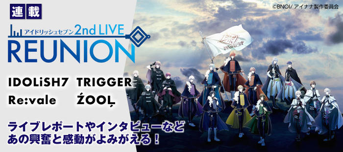 アイドリッシュセブン 2nd LIVE 「REUNION」を振り返る！